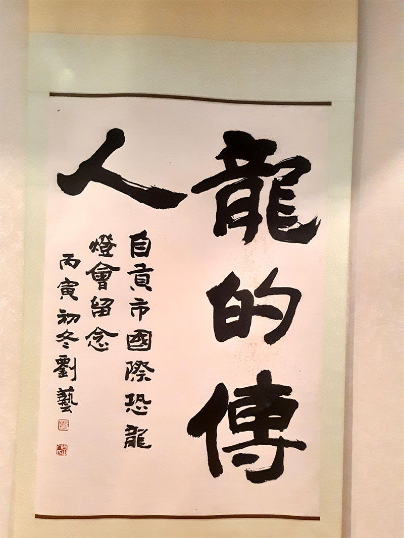 龙的传人—刘艺